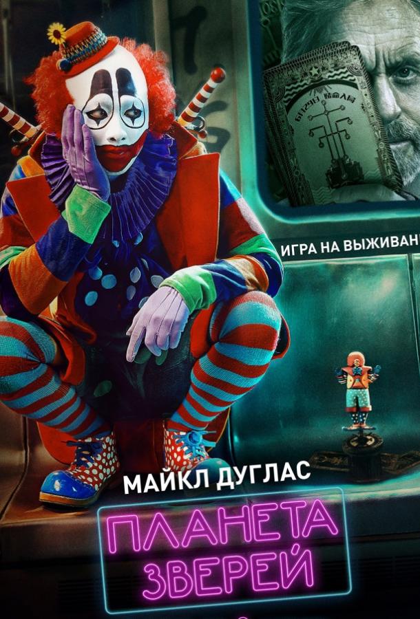 Фильм Планета зверей 2018 смотреть онлайн: драма, приключения, триллер